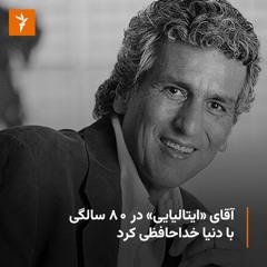 خداحافظی آقای «ایتالیایی» توتو کوتونیو