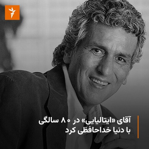 خداحافظی آقای «ایتالیایی» توتو کوتونیو