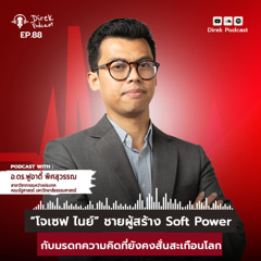 Direk Podcast Ep. 88 : "โจเซฟ ไนย์" ชายผู้สร้าง Soft Power กับมรดกความคิดที่ยังคงสั่นสะเทือนโลก | ฟูอาดี้ พิศสุวรรณ