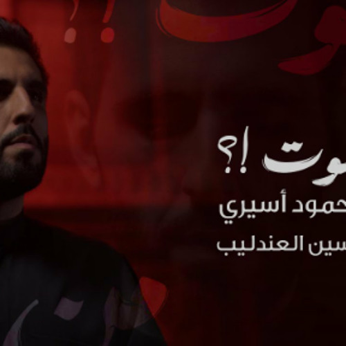 من يموت !؟ - محمود أسيري | استشهاد الامام علي عليه السلام  2024 م