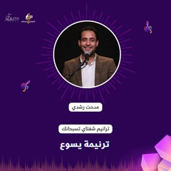 المرنم مدحت رشدي - يسوع