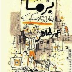 35+ برما يقابل ريا وسكينه by عمر طاهر