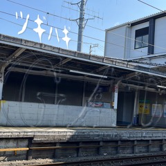 ツギハギ