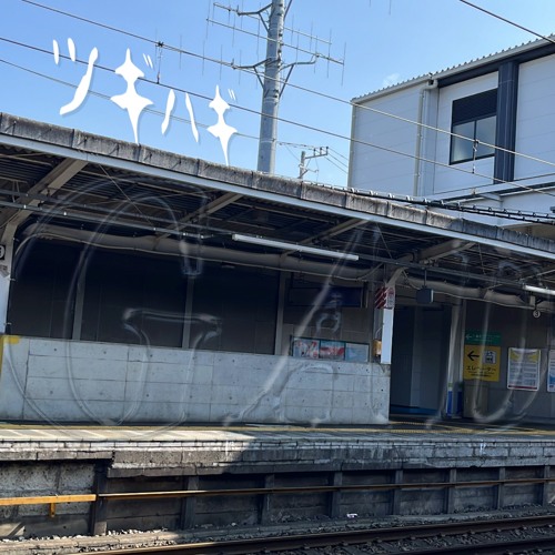 ツギハギ