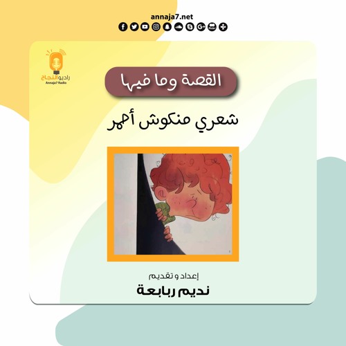 بودكاست القصة وما فيها - شعري منكوش أحمر