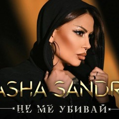 Sasha Sandra - Ne Me Ubivai (DJ Shake Extended)