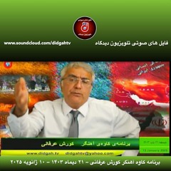 برنامه کاوه آهنگر کورش عرفانی – ۲۱ دیماه ۱۴۰۳ – ۱۰ ژانویه ۲۰۲۵