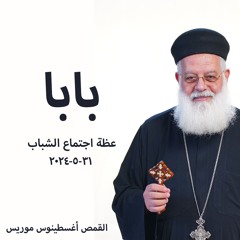 بابا - القمص اغسطينوس موريس 31 - 5-2024 - اجتماع الشباب