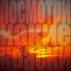 Посмотри, какие краски!
