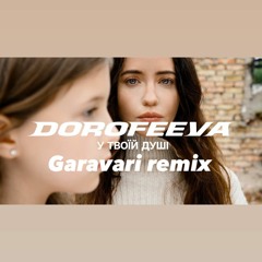 Dorofeeva - У Твоїй Душі (Garavari Remix)