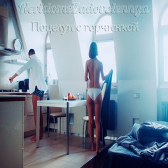 Поцелуи с горчинкой