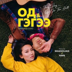Өөр Хүмүүс (feat. NMN) (Од ба Гэгээ OST)