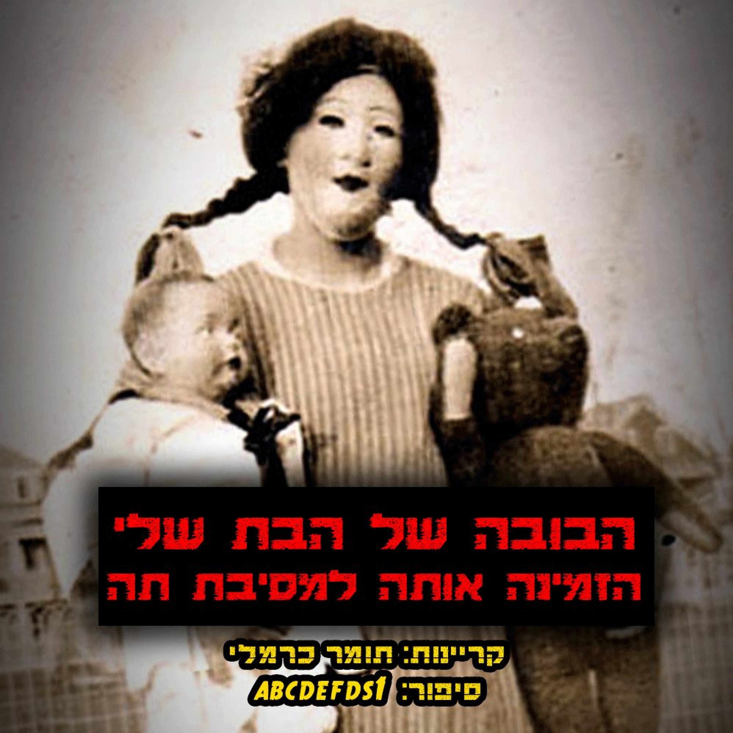 פודקאסט האימה של תומר כרמלי