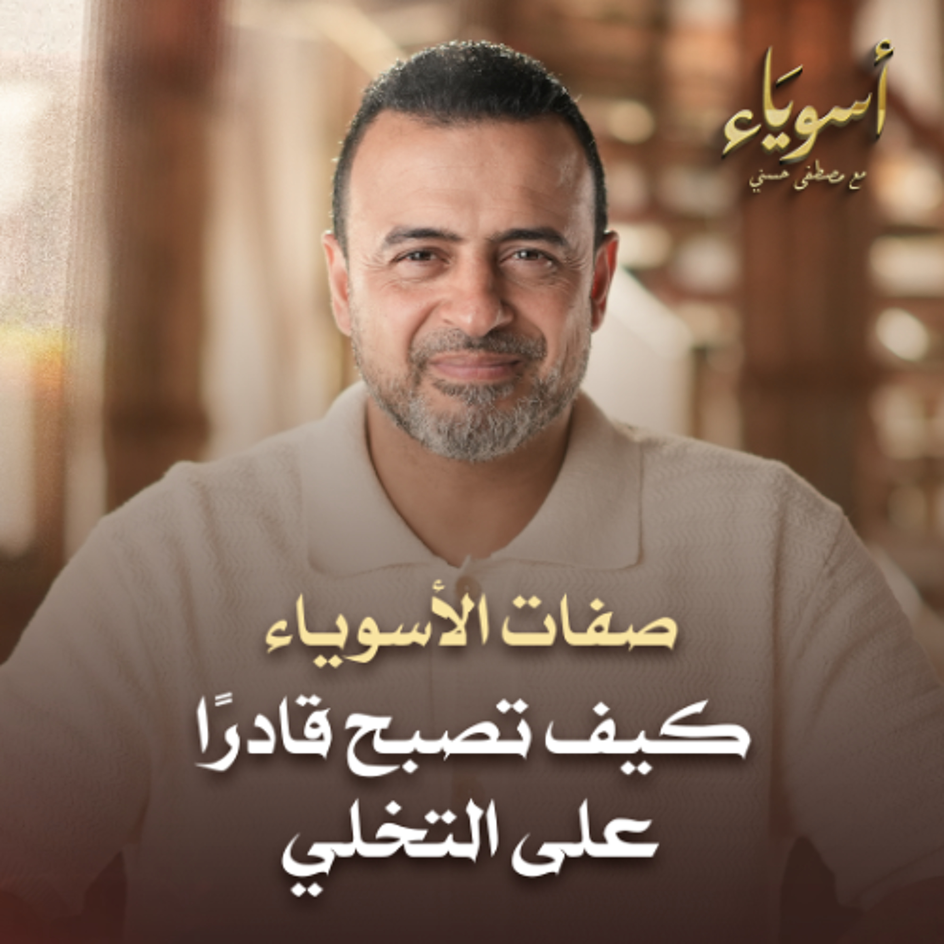 كيف تصبح قادرًا على التخلي - أسوياء - قصص الصحابة - مصطفى حسني