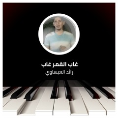 غاب القمر غاب