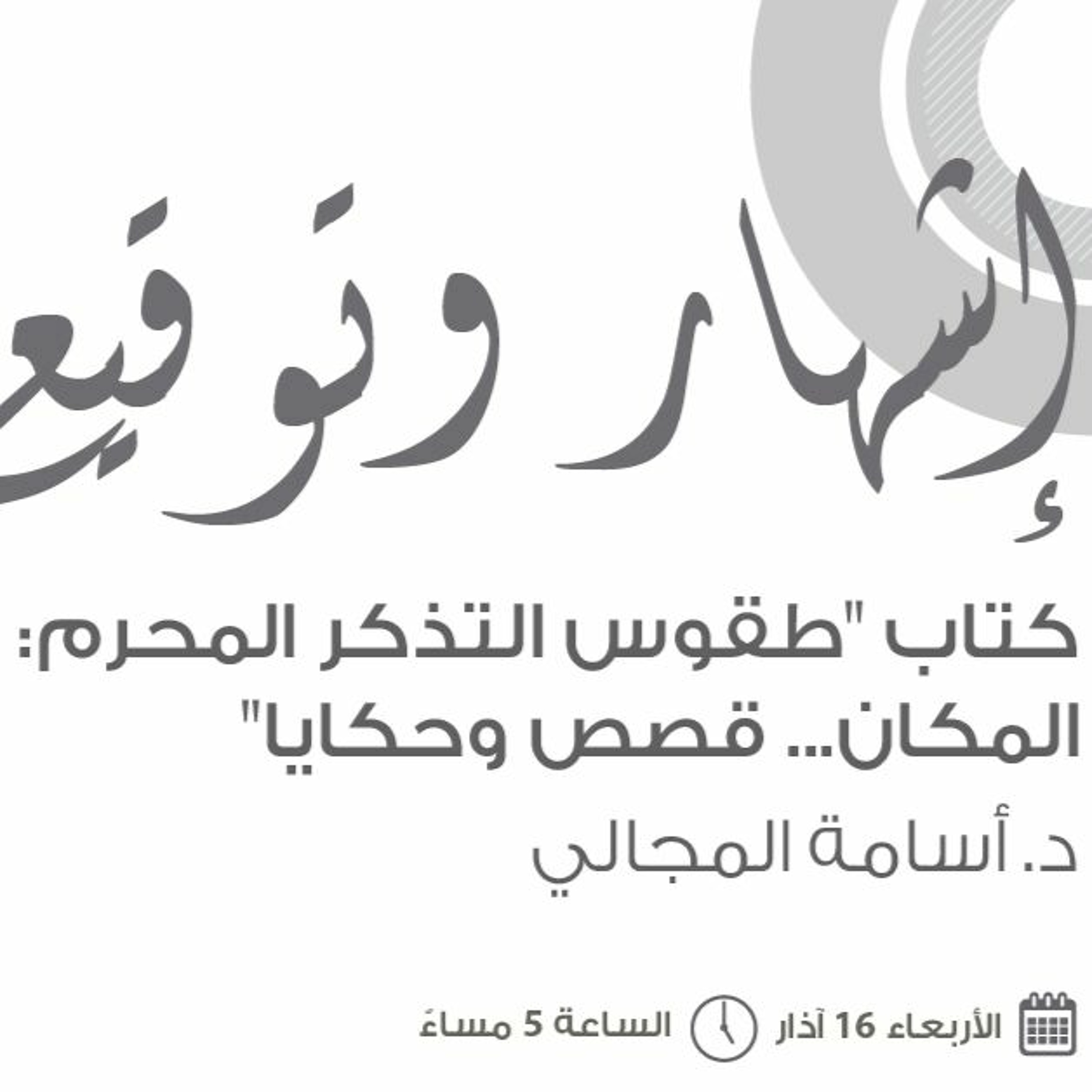 حفل إشهار وتوقيع كتاب "طقوس التذكر المحرم" episode artwork