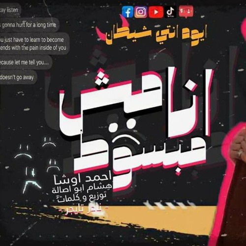 مهرجان انا مش مبسوط (ايوه انتي شيطان)_غناء هشام ابو اصاله واحمد اوشا_توزيع نادر تايجر_ اورج زيزو....