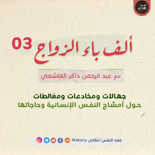 ألف باء الزواج 03 | جهالات وخرافات ومغالطات | حول النفس الإنسانية وحاجاتها وتزكيتها