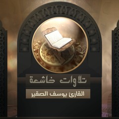 إني لأجد ريح يوسف  ::  القارئ يوسف الصقير ::  قراءة باكية
