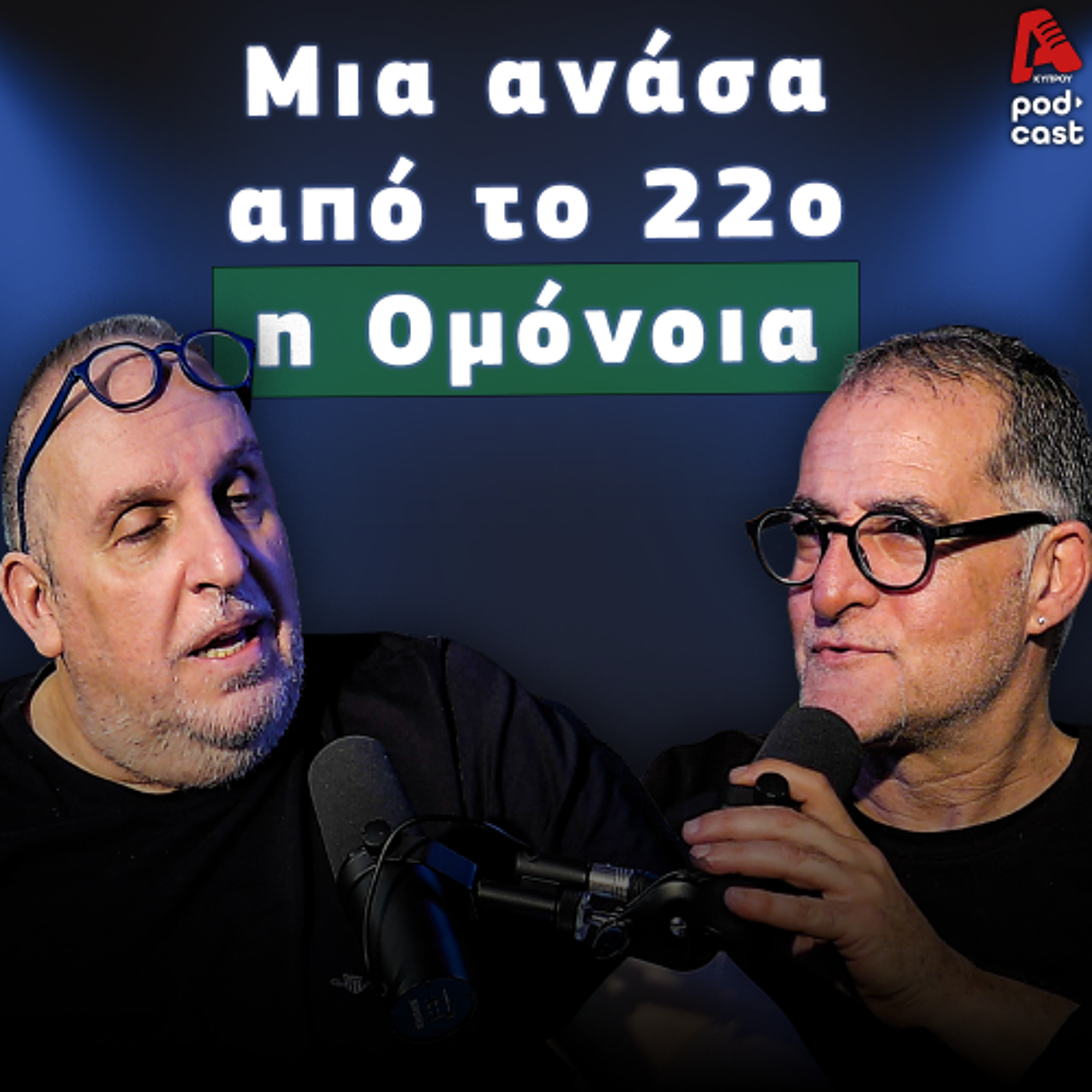 Βάσσος και Μάλε | Football Room EP. 55 episode artwork