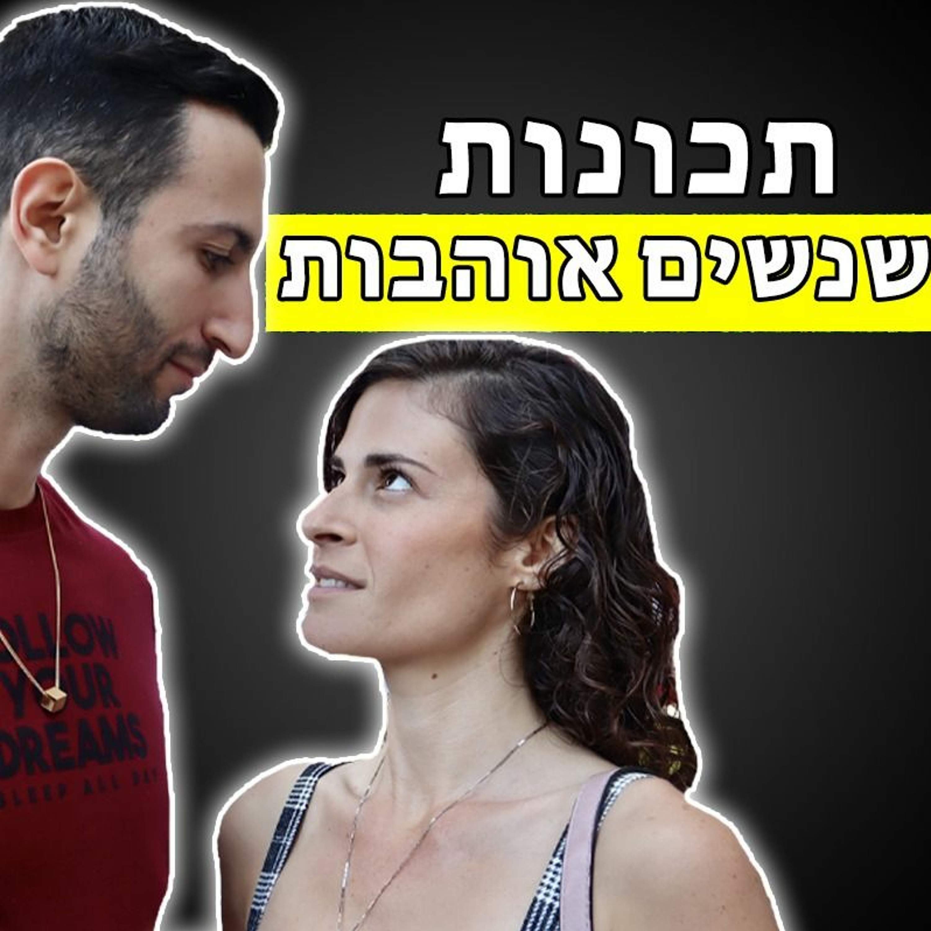 תכונות גבריות שנשים אוהבות episode artwork