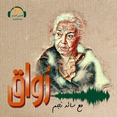 رُواق | نوال السعداوي... ما لها وما عليها