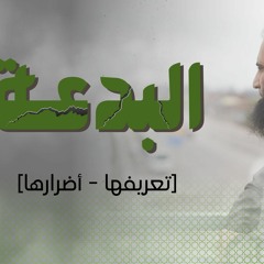 البدعة _ تعريفها و أنواعها _ كلام لازم يتفهم خاصة هذه الأيام 💪 _ م علاء حامد