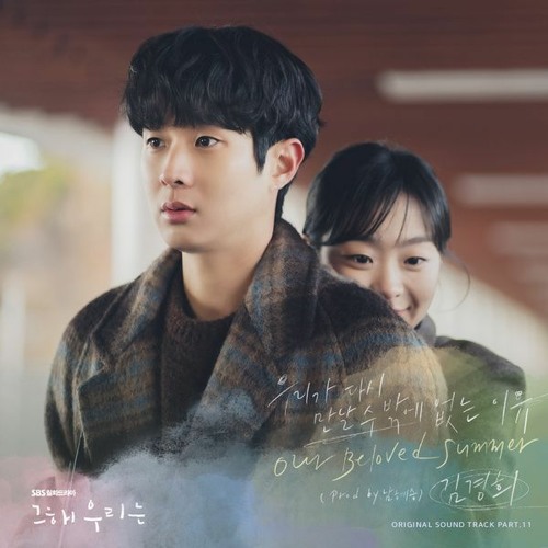 Kim Kyung Hee 김경희 - 우리가 다시 만날 수밖에 없는 이유 (Red String of Fate) (Our Beloved Summer 그 해 우리는 OST Part 11