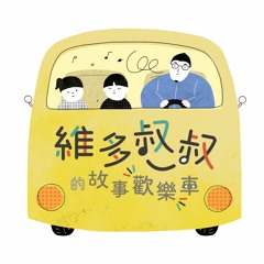 聯名故事 - 艾弟的冒險