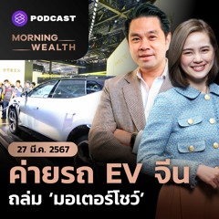 Morning Wealth | ‘สุญญากาศหุ้นไทย’ ต่างชาติเทขาย 3 หมื่นล้าน จับตาการเมือง | 27 มีนาคม 2567