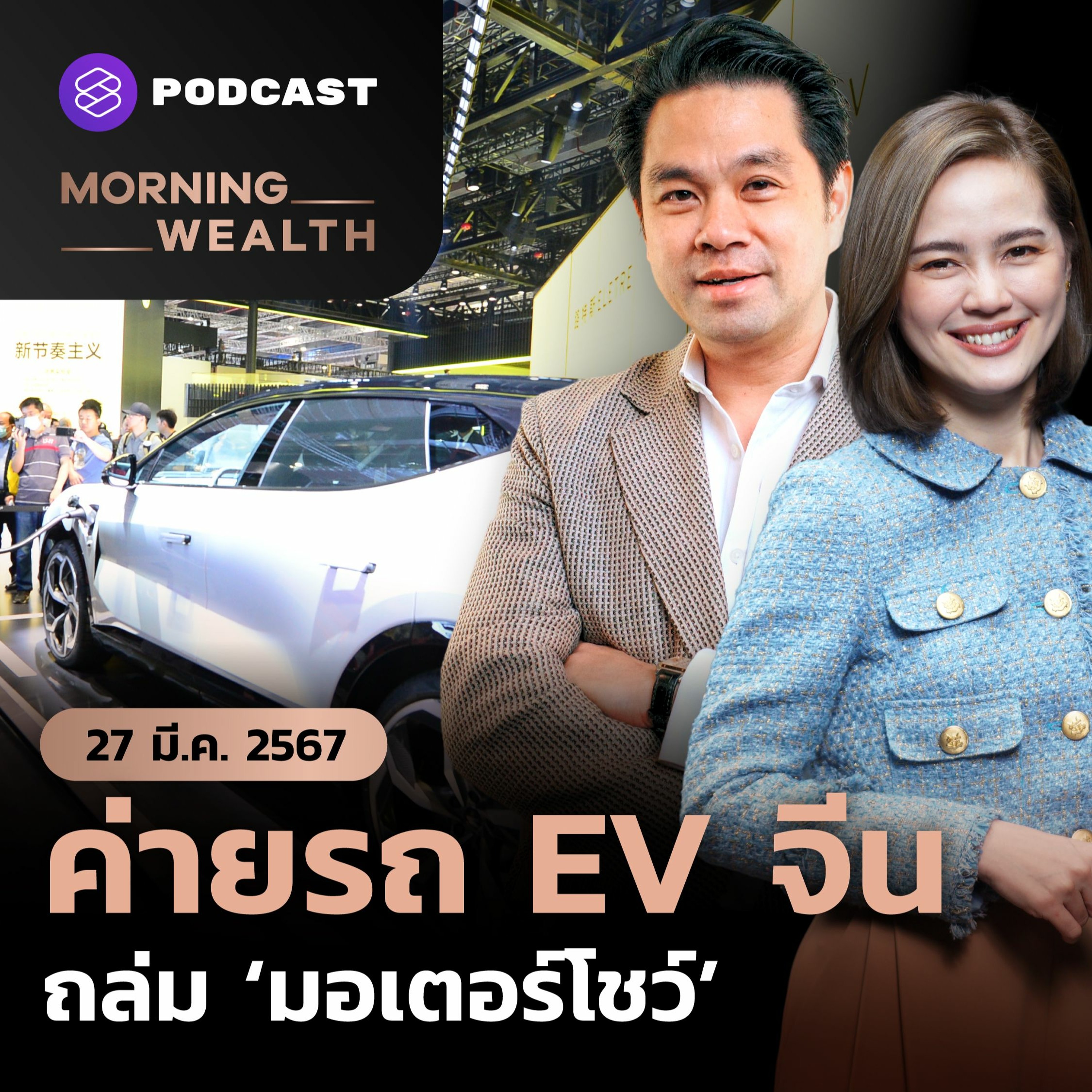 Morning Wealth | ‘สุญญากาศหุ้นไทย’ ต่างชาติเทขาย 3 หมื่นล้าน จับตาการเมือง | 27 มีนาค�