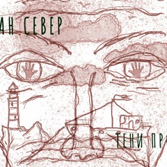 Капитан Север - "Тени Прошлого" (2021)