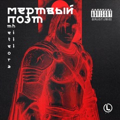Мертвый Поэт