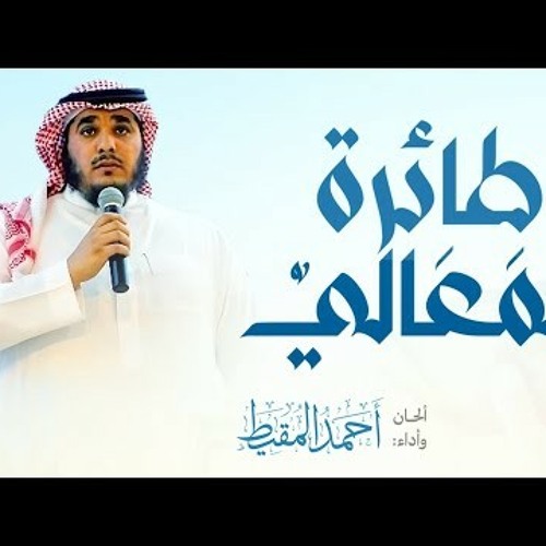 طائرة  المعالي || أحمد المقيط