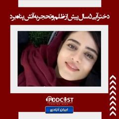 دختر آبی ۵ سال پیش از ظلم و تحجر به آتش پناه برد