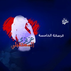 عزيزي المستقبلي | الرسالة الخامسة