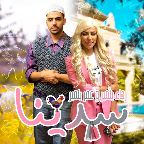 Listen to رجاء بلمير و عمر بلمير - سدينا by Belmir in the old playlist and  others - part 3 playlist online for free on SoundCloud