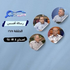 برنامج فاحصين الكتب - رسالة أفسس - أصحاح ٤: ١٧- ٢٥ - الحلقة ٢٥٠