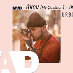 [MAD] คำถาม [My Question] - เฟย์ ฟาง แก้ว (Cover) UrboyTJ