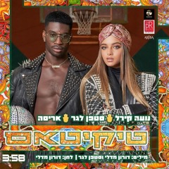 נועה קירל  סטפן לגר  טיקיטאס  Noa Kirel  Stephane Legar  Tikitas
