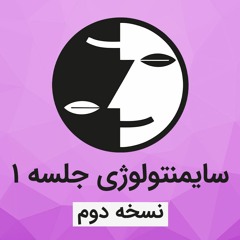 دوره سایمنتولوژی عرفان کیهانی حلقه(نظام قدیم) - جلسه یک - نسخه دوم