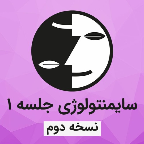 دوره سایمنتولوژی عرفان کیهانی حلقه(نظام قدیم) - جلسه یک - نسخه دوم