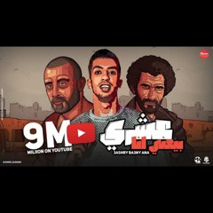 Magdy Elzahar - 3ashry eb3ny ana _ مجدي الزهار - عشري يبعني انا 2024
