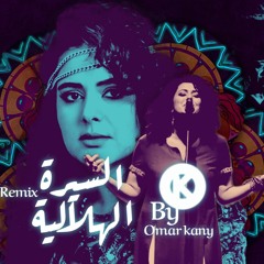 دينا الوديدى السيرة الهلالية ريميكس - ( Dina El Wedidi (By Omar Kany