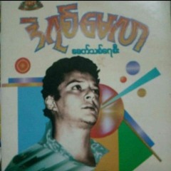 ဒဲရစ်မေလာ_-_သည်းနု_Derek_Millar