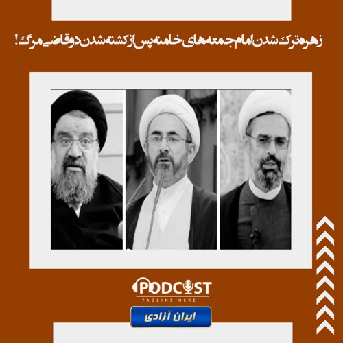 زهره ترک شدن امام جمعه ‌های خامنه پس از کشته شدن دو قاضی مرگ!