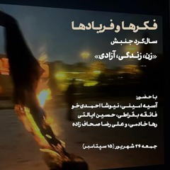 فکرها و فریادها: سال‌گرد جنبش زن، زندگی، آزادی