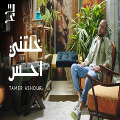 Tamer Ashour - Khaletni Ahes | تامر عاشور - خلتني احس