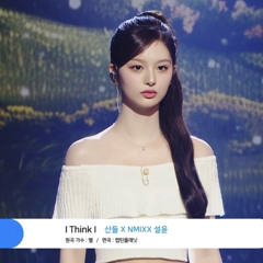 I Think I - 설윤 산들 SULLYOON SANDEUL (송스틸러)