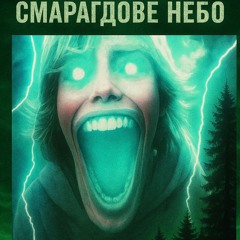 смарагдове небо hoodtrap